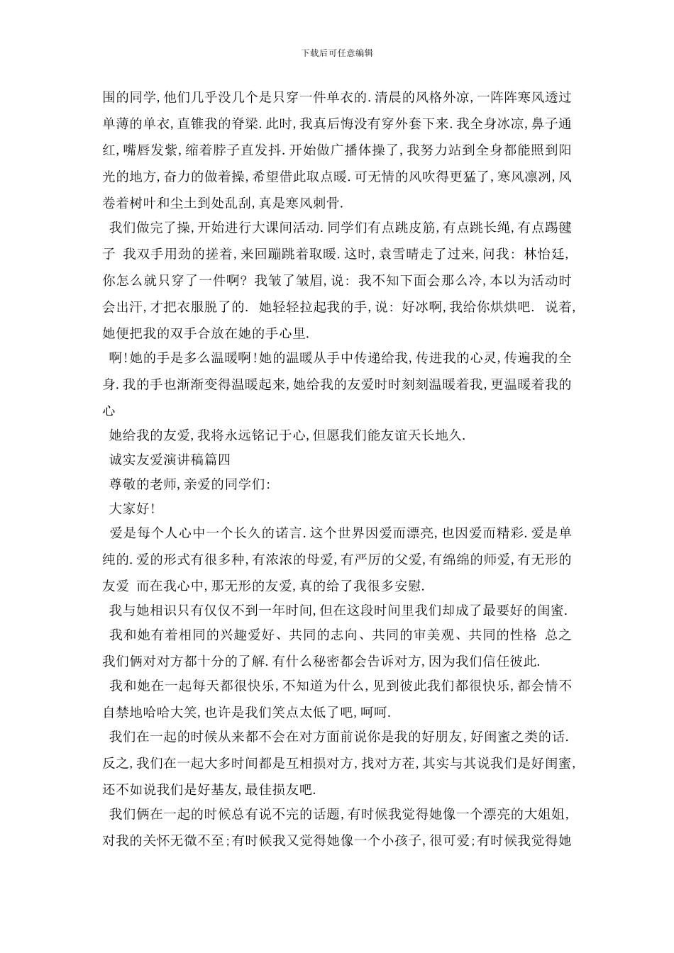 最新诚实友爱演讲稿范文5篇2024_第3页