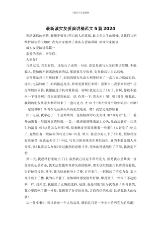 最新诚实友爱演讲稿范文5篇2024