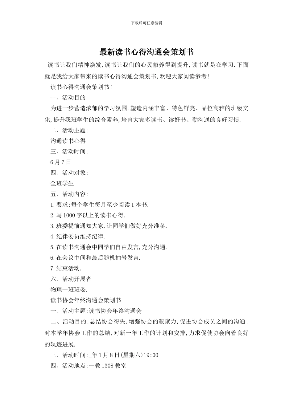 最新读书心得交流会策划书_第1页