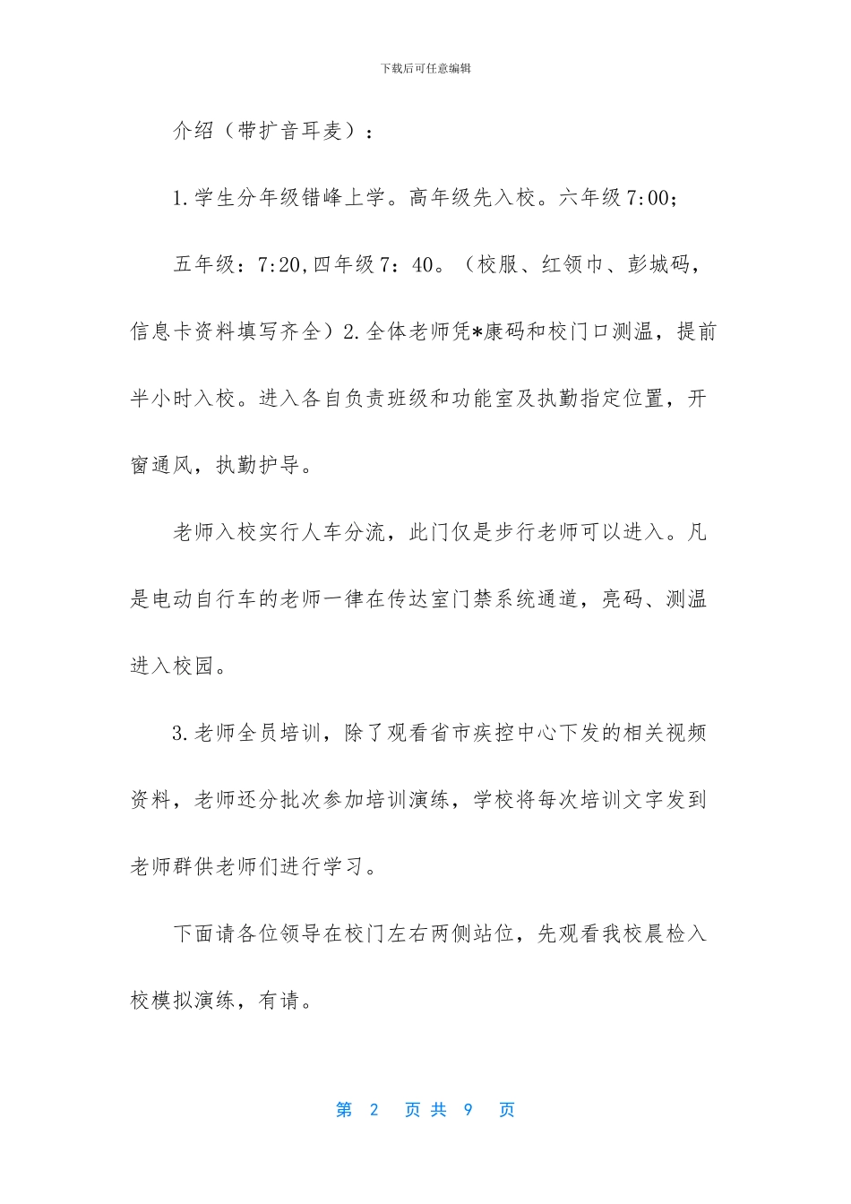 最新详细版2024学校疫情开学演练流程讲解词_第2页