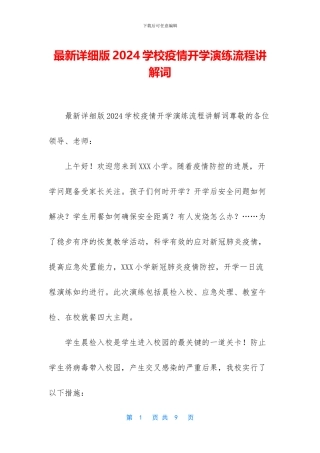 最新详细版2024学校疫情开学演练流程讲解词
