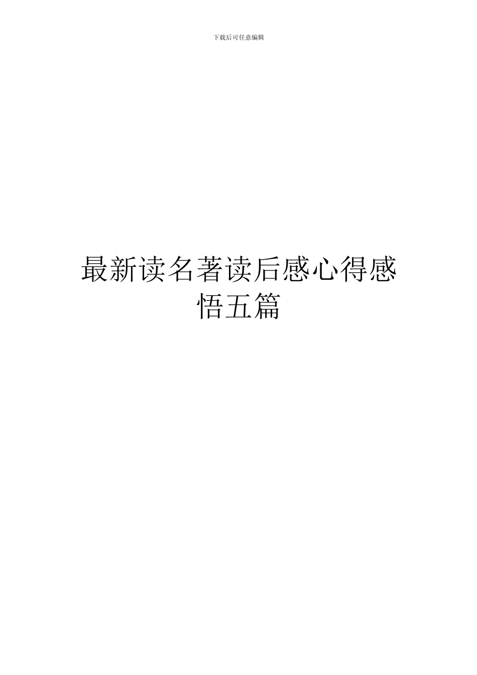 最新读名著读后感心得感悟五篇_第1页