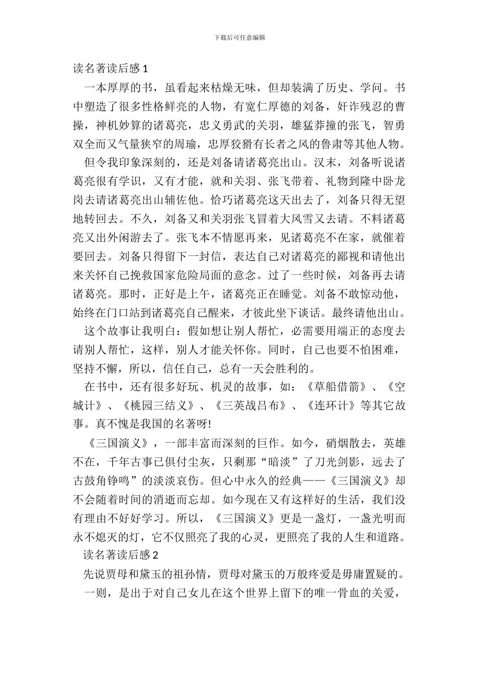 最新读名著读后感心得感悟五篇_第2页