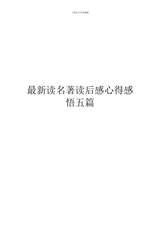 最新读名著读后感心得感悟五篇