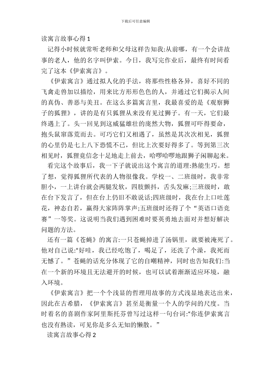 最新读寓言故事心得范文_第2页