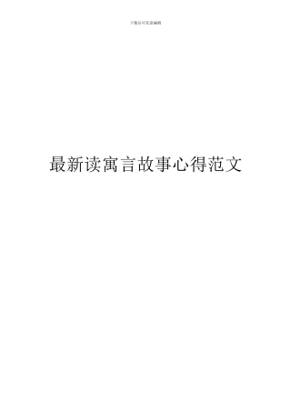 最新读寓言故事心得范文