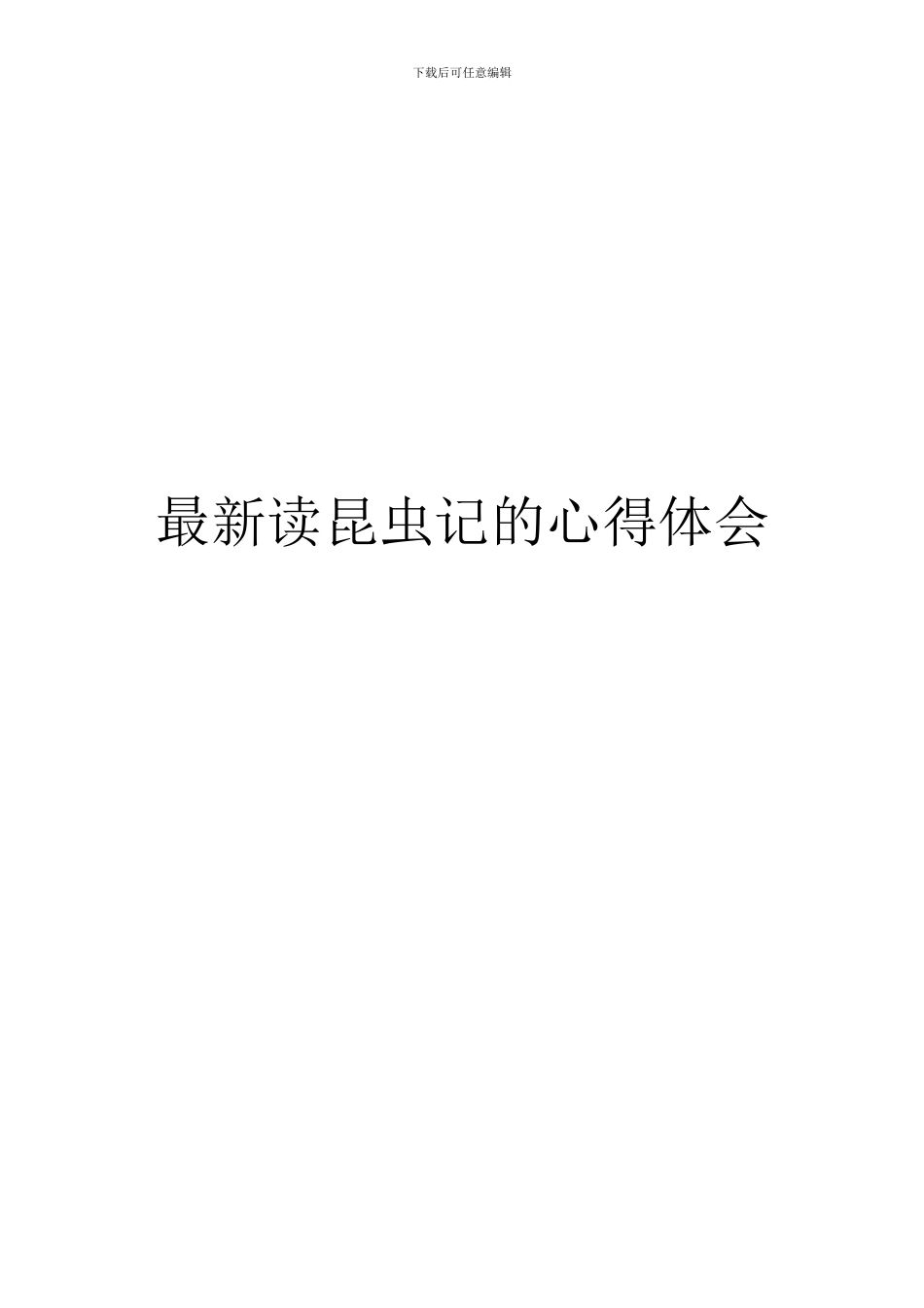 最新读昆虫记的心得体会_第1页