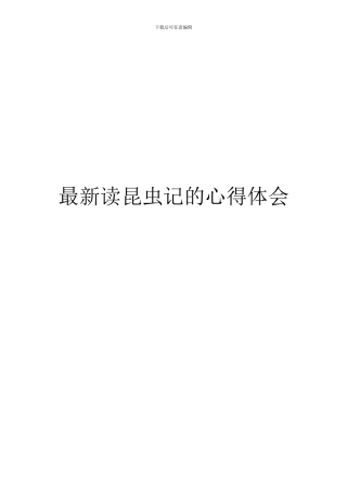 最新读昆虫记的心得体会