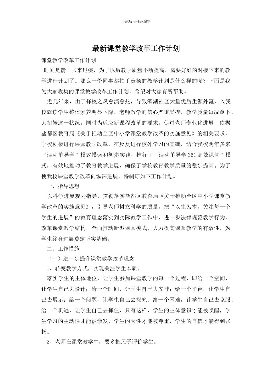 最新课堂教学改革工作计划_第1页