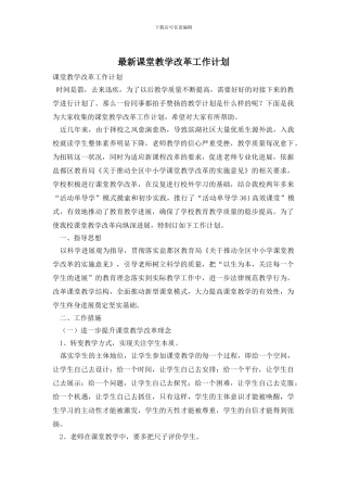 最新课堂教学改革工作计划