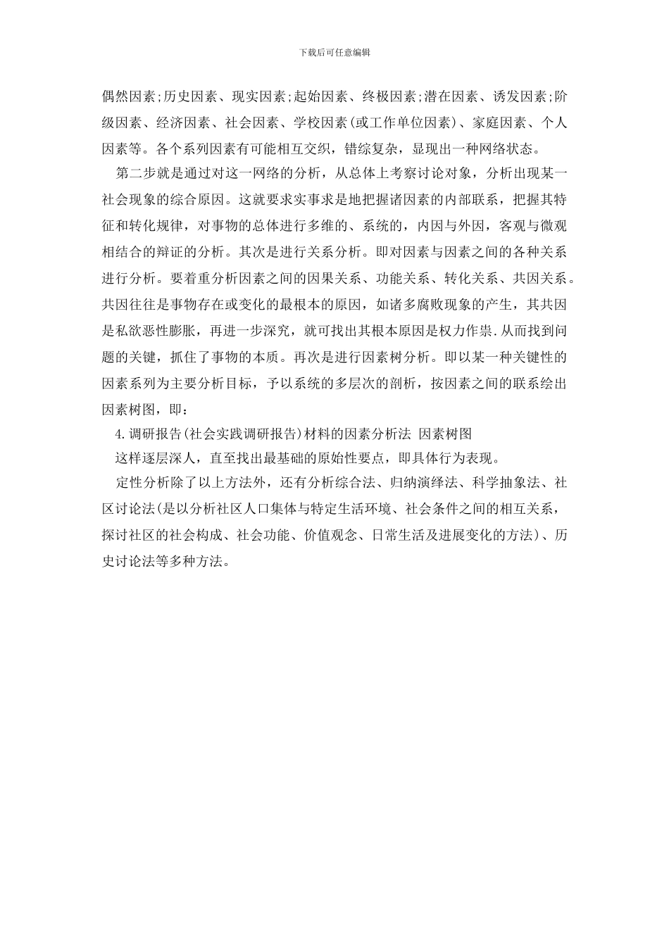 最新调研报告材料的定性分析_第2页