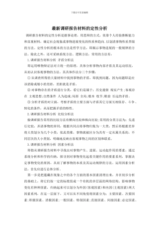 最新调研报告材料的定性分析