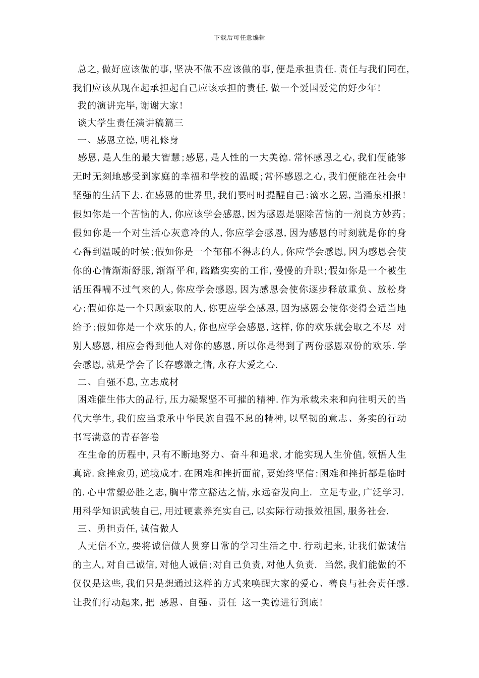 最新谈大学生责任演讲稿范文多篇2024_第3页