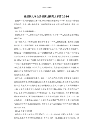 最新谈大学生责任演讲稿范文多篇2024