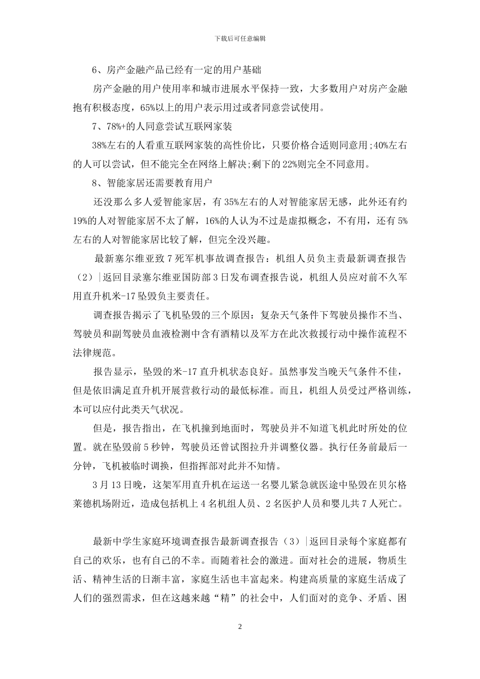 最新调查报告4篇_第2页