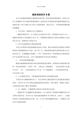 最新调查报告4篇