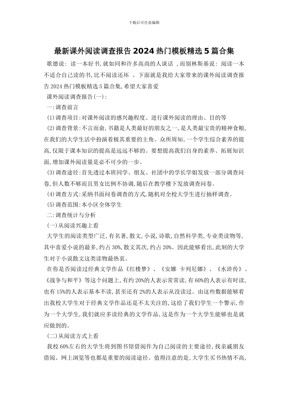 最新课外阅读调查报告2024热门模板精选5篇合集_第1页