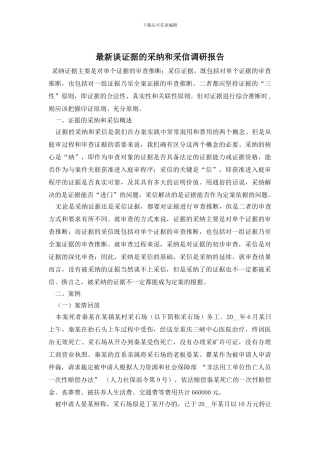 最新谈证据的采纳和采信调研报告