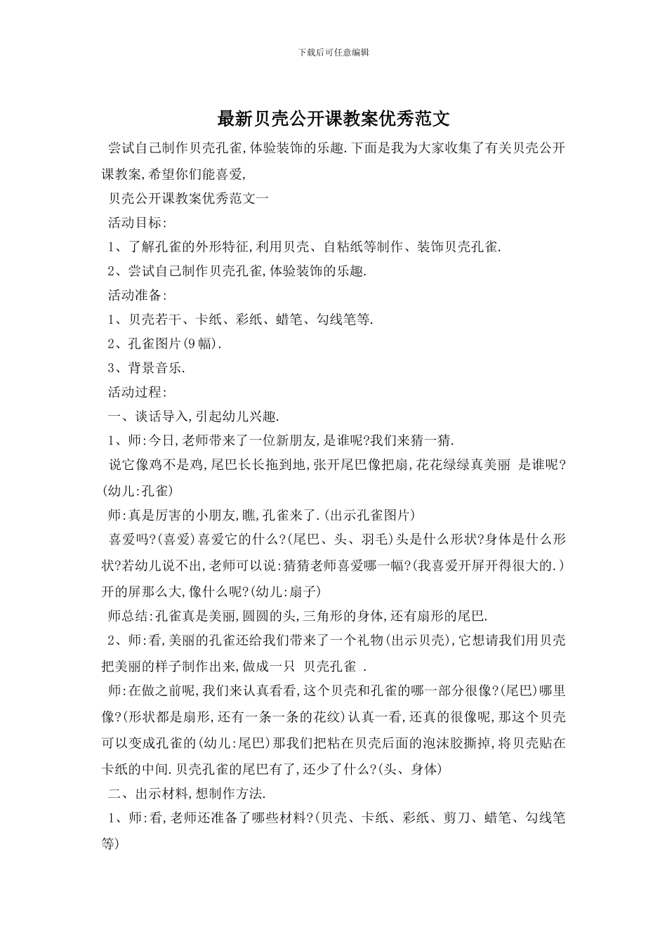 最新贝壳公开课教案优秀范文_第1页