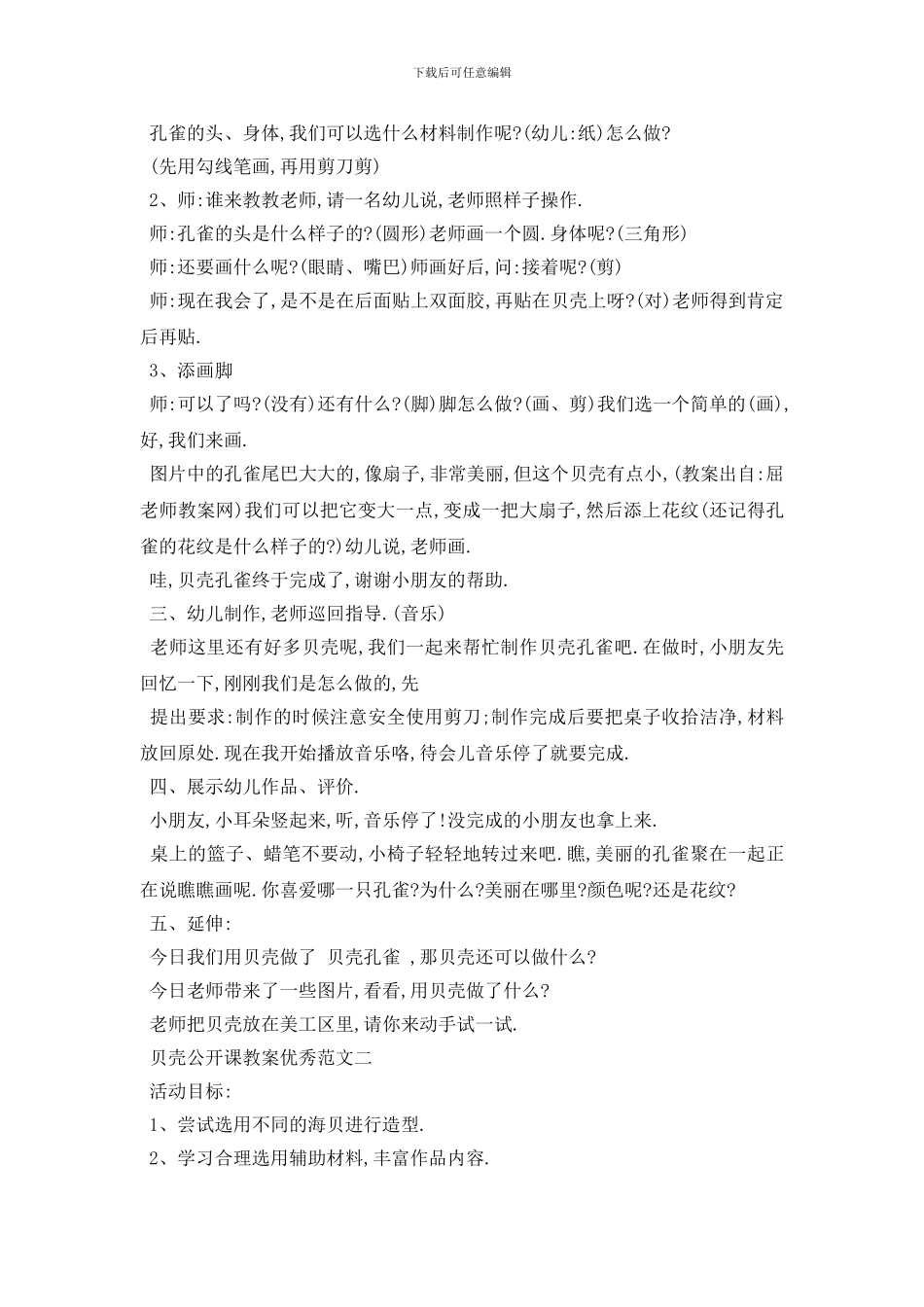 最新贝壳公开课教案优秀范文_第2页