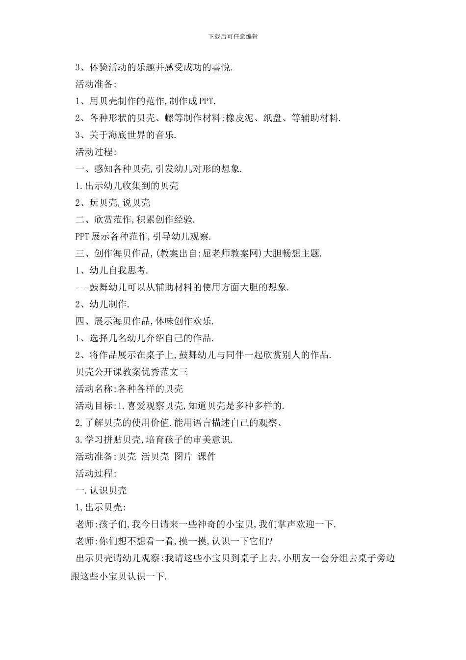最新贝壳公开课教案优秀范文_第3页