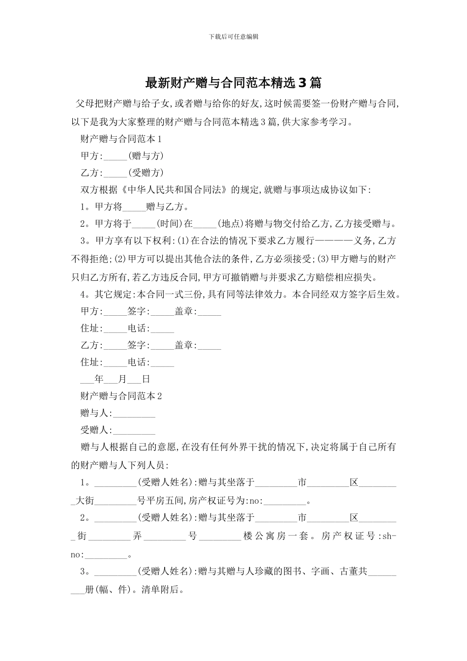 最新财产赠与合同范本精选3篇_第1页
