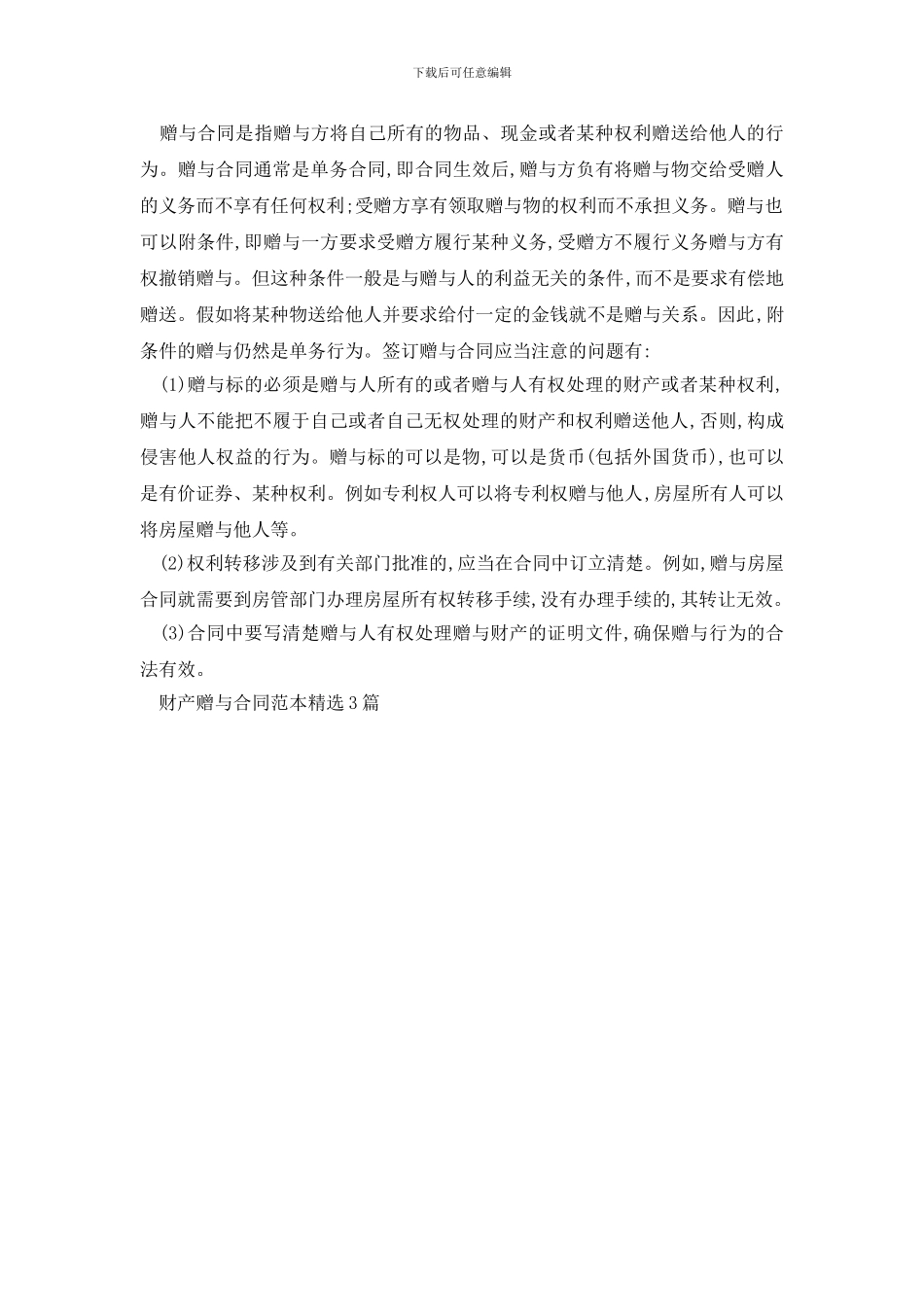 最新财产赠与合同范本精选3篇_第3页