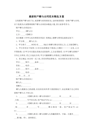 最新财产赠与合同范本精选3篇