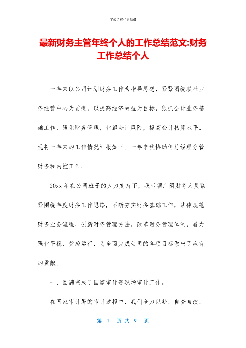 最新财务主管年终个人的工作总结范文_第1页