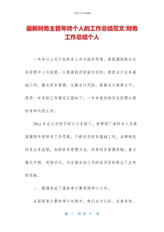 最新财务主管年终个人的工作总结范文