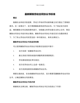 最新解除劳动合同协议书标准