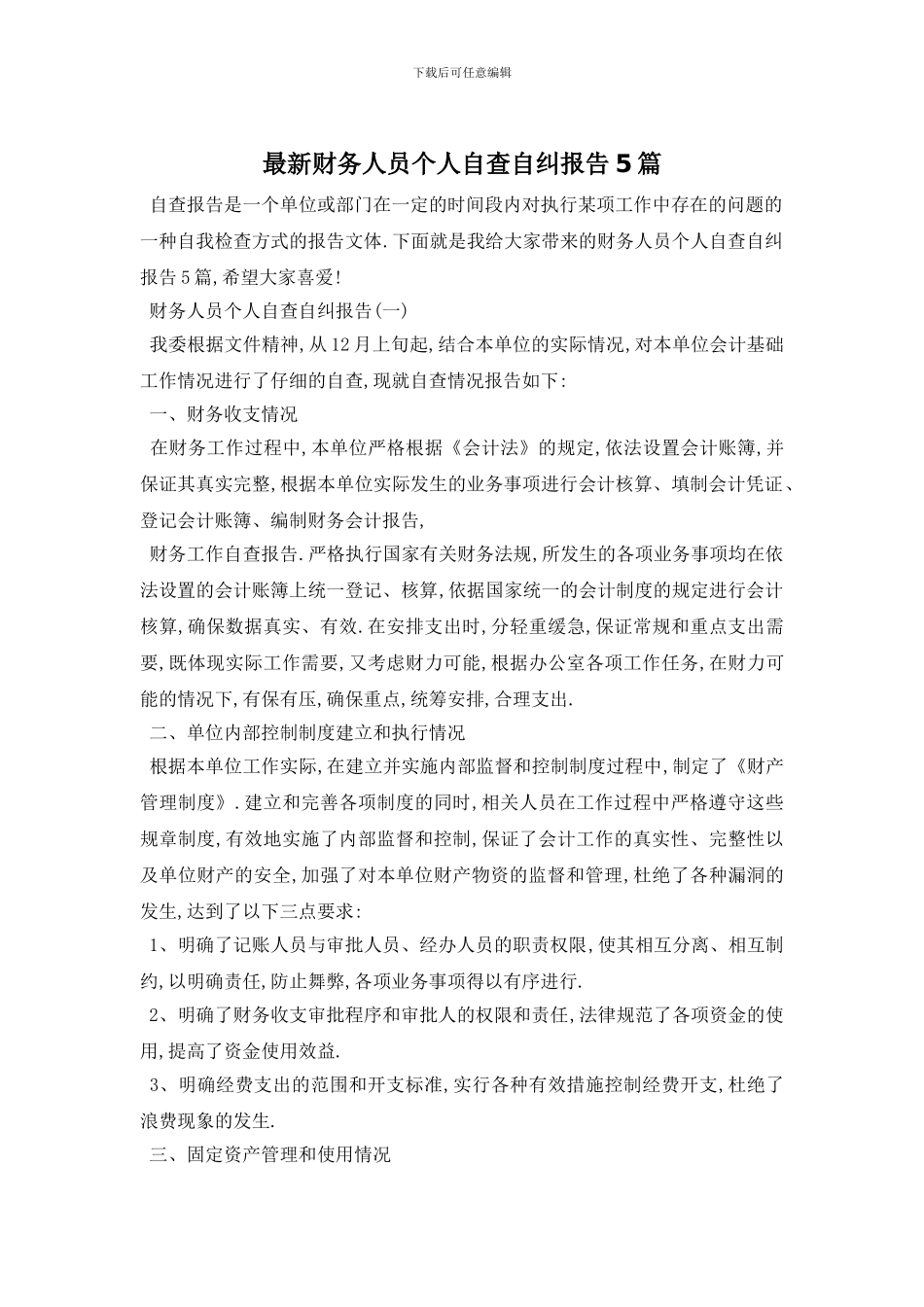 最新财务人员个人自查自纠报告5篇_第1页