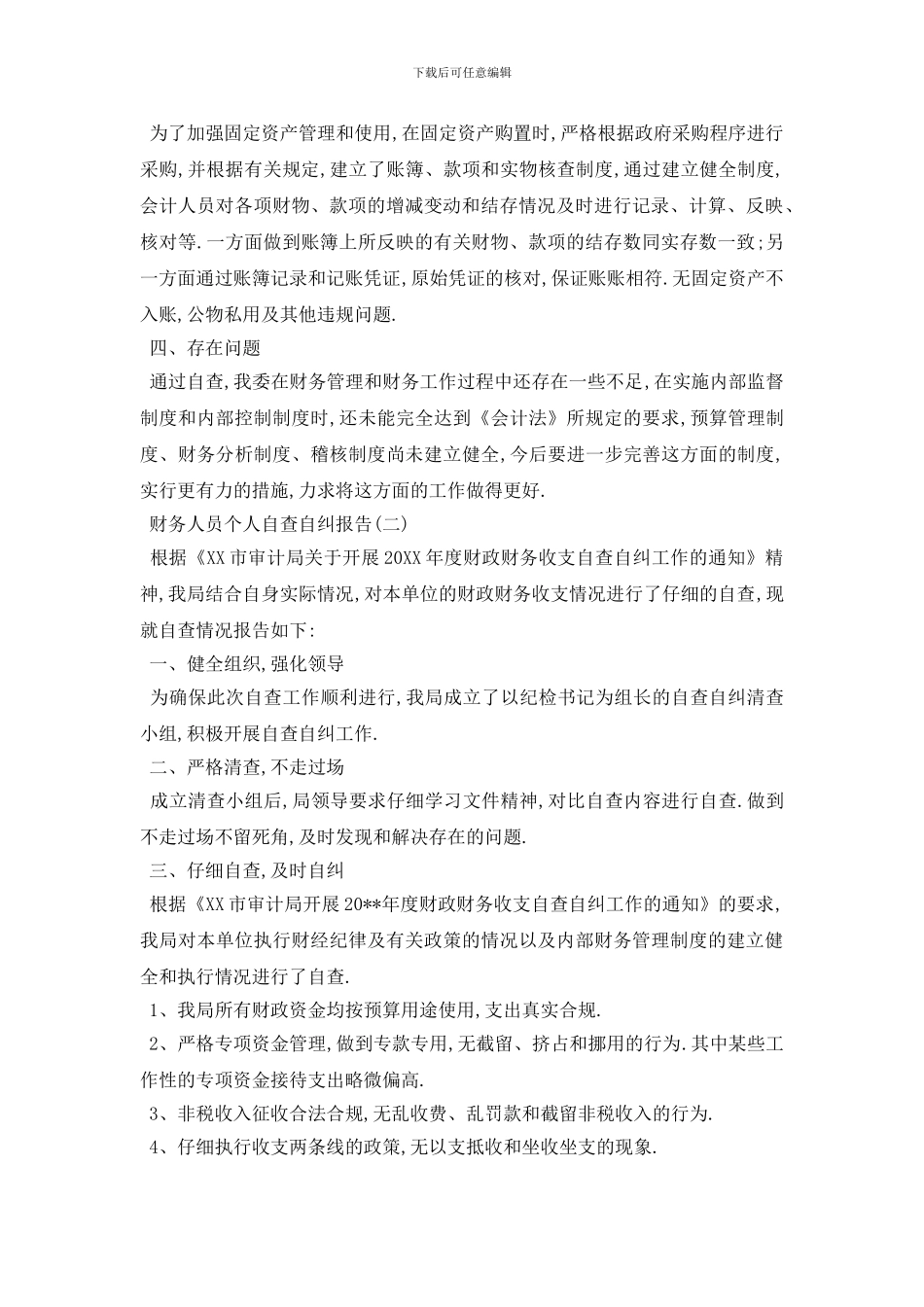 最新财务人员个人自查自纠报告5篇_第2页
