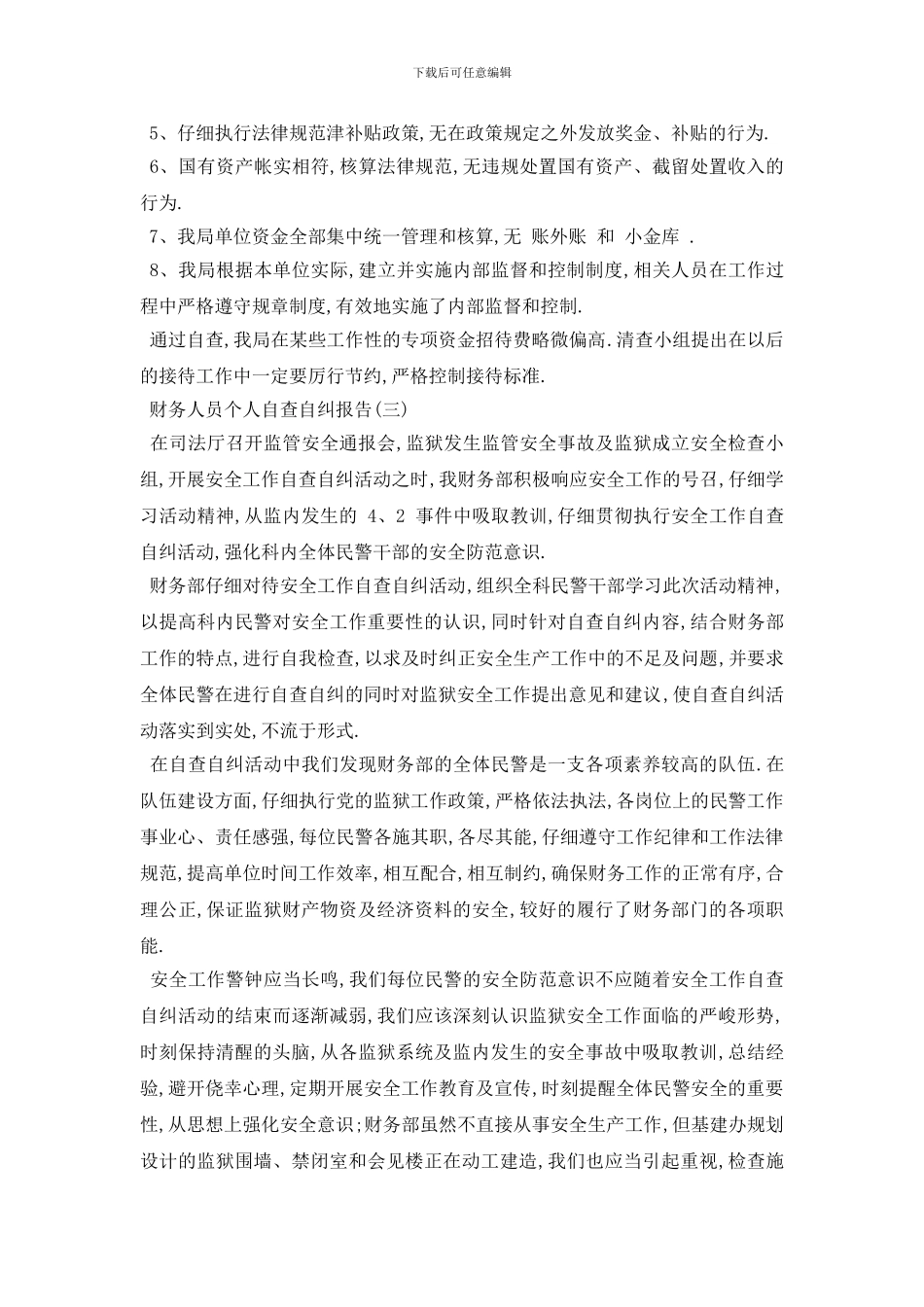 最新财务人员个人自查自纠报告5篇_第3页
