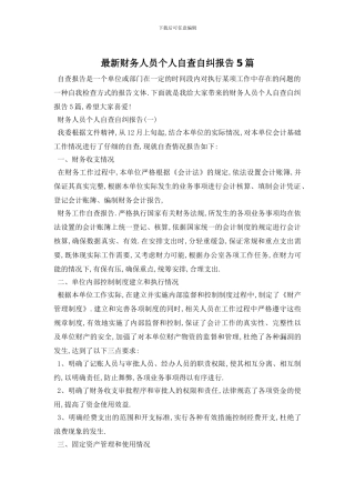 最新财务人员个人自查自纠报告5篇
