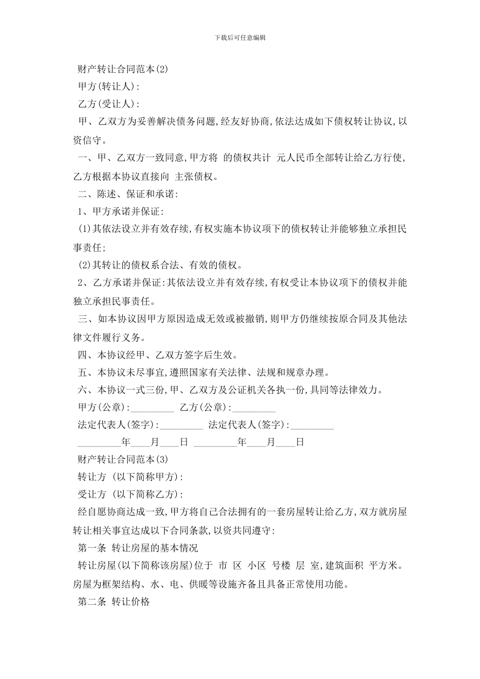 最新财产转让合同范本5篇_第2页