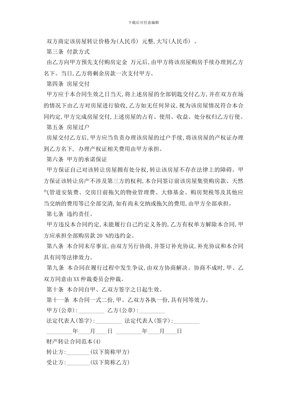 最新财产转让合同范本5篇_第3页