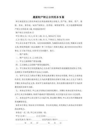 最新财产转让合同范本5篇