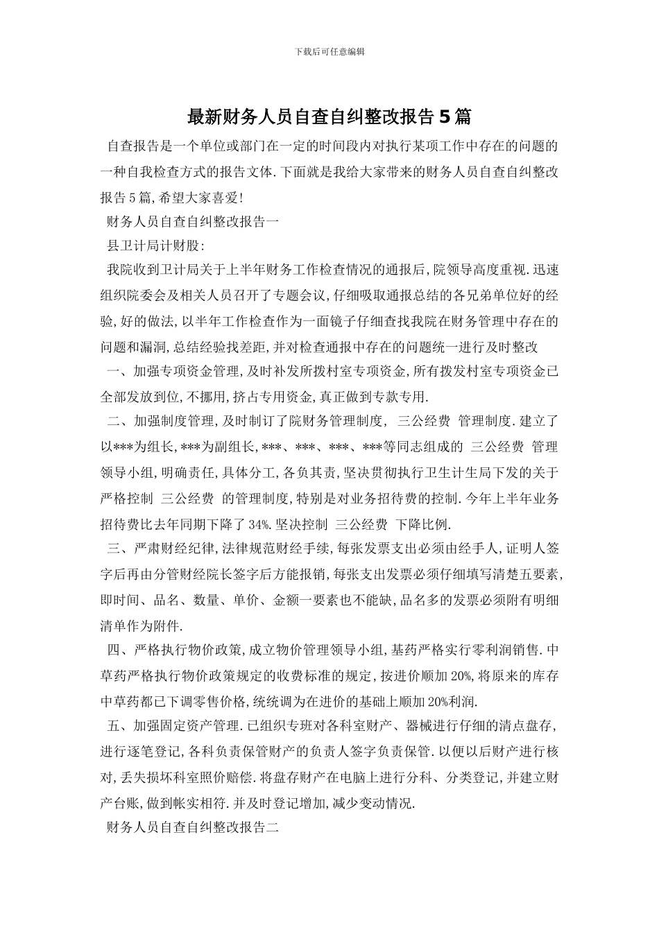最新财务人员自查自纠整改报告5篇_第1页