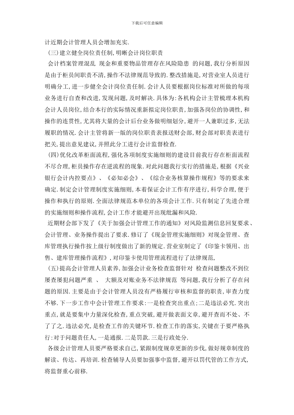 最新财务人员自查自纠整改报告5篇_第3页