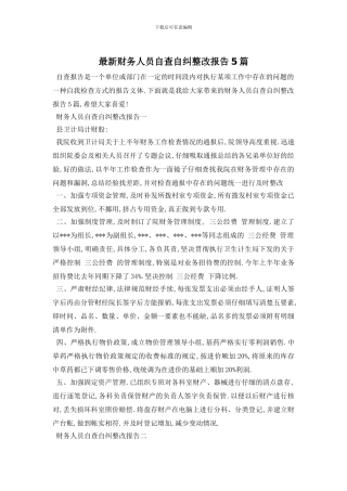最新财务人员自查自纠整改报告5篇