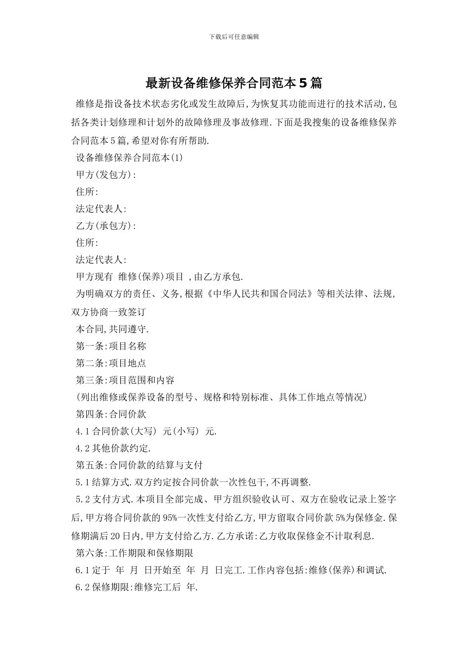 最新设备维修保养合同范本5篇_第1页