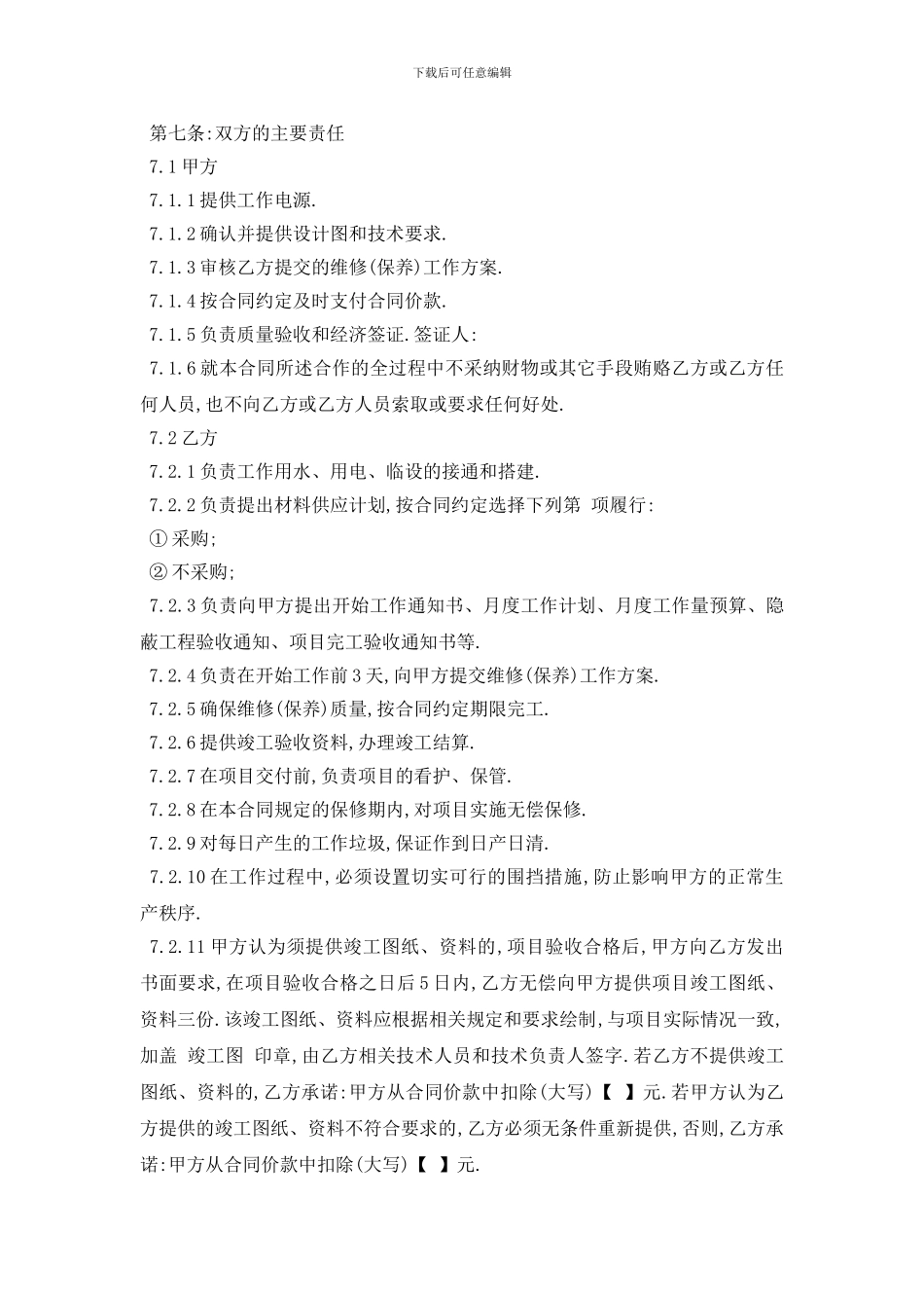 最新设备维修保养合同范本5篇_第2页