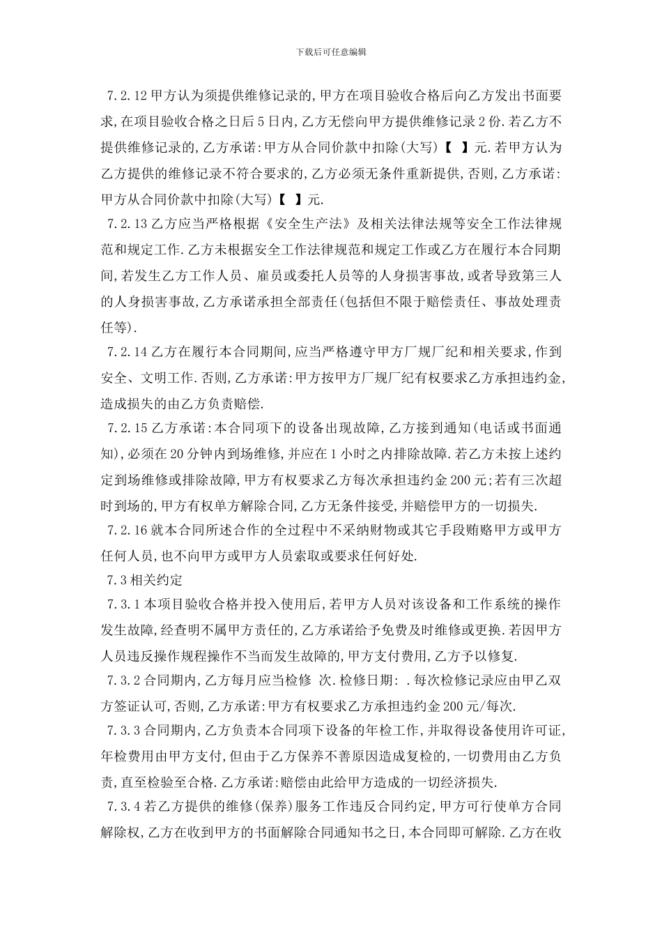 最新设备维修保养合同范本5篇_第3页