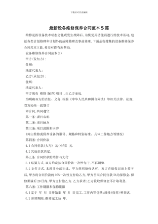 最新设备维修保养合同范本5篇