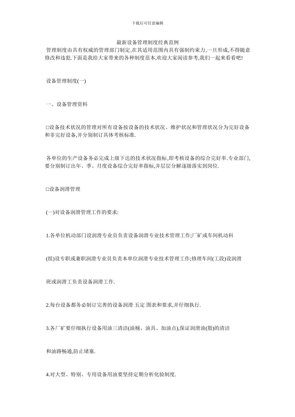 最新设备管理制度经典范例_第1页