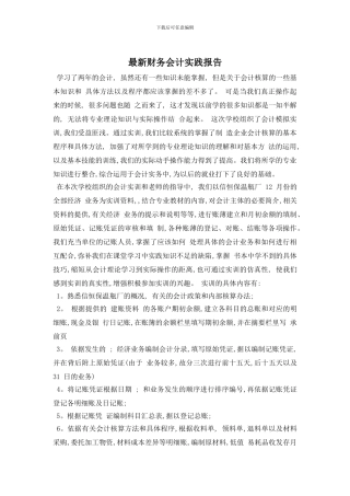 最新财务会计实践报告