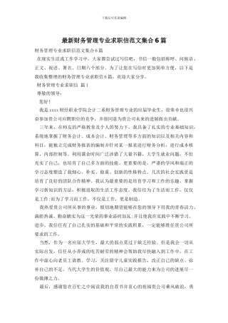 最新财务管理专业求职信范文集合6篇
