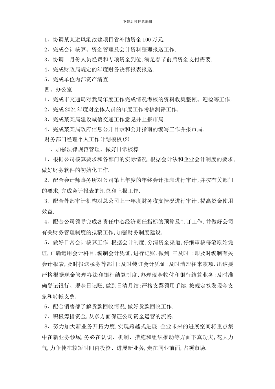 最新财务部门经理个人工作计划模板5篇_第2页