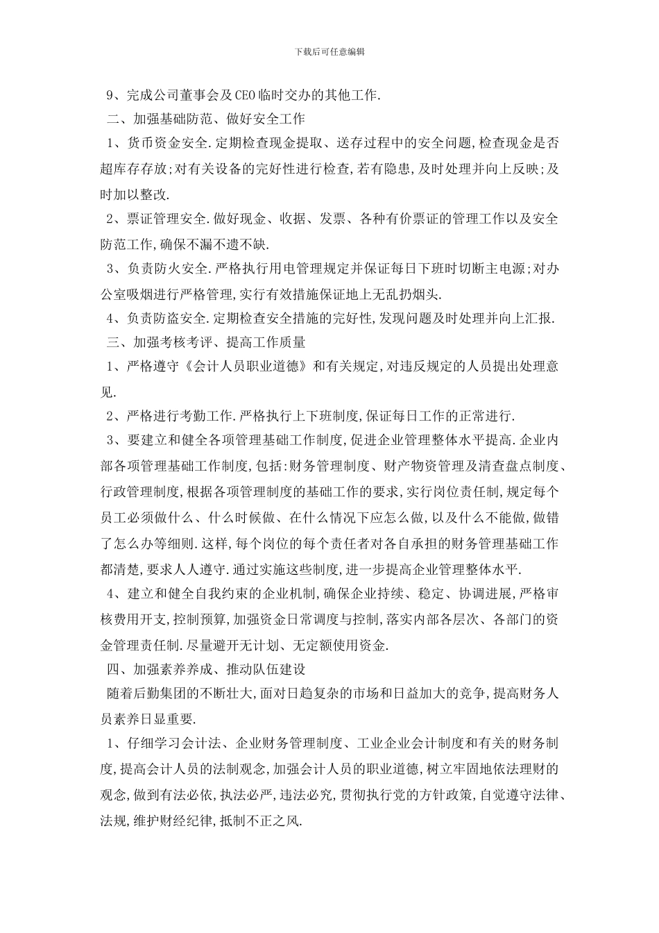 最新财务部门经理个人工作计划模板5篇_第3页